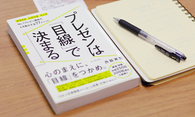 プレゼンは「目線」で決まる