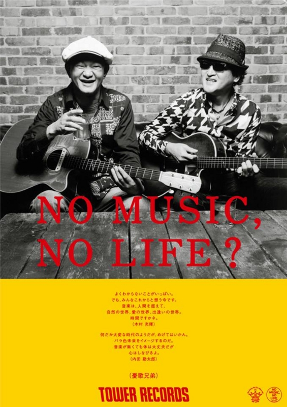 NO MUSIC, NO LIFE.”生みの親 1】タワレコ宣伝担当者が語る「人生に