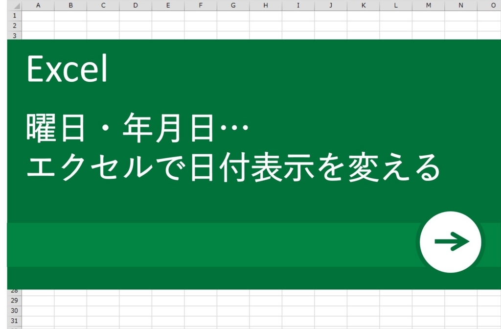 【Excel効率化】曜日・年月日など、エクセルで日付表示を自動的に変えるには？_イメージ画像1