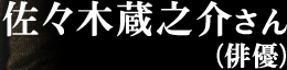 佐々木蔵之介さん(俳優)