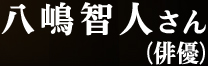 八嶋智人さん(俳優)