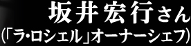 坂井宏行さん(「ラ・ロシェル」オーナーシェフ)