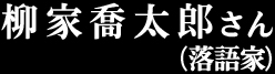 柳家喬太郎さん(落語家)