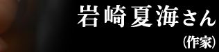 岩崎夏海さん(作家)