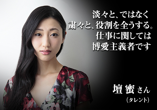 「淡々と、ではなく粛々と、役割を全うする。仕事に関しては博愛主義者です」壇蜜さん(タレント)