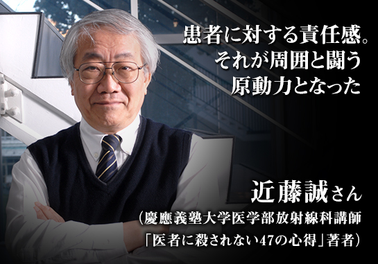 「患者に対する責任感。それが周囲と闘う原動力となった」近藤誠さん(慶應義塾大学医学部放射線科講師「医者に殺されない47の心得」著者)