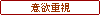 意欲重視