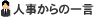 人事からの一言