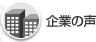 企業の声