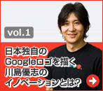 [vol.1]日本独自のGoogleロゴを描く川島優志のイノベーションとは？