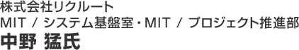 株式会社リクルート　MIT / システム基盤室・MIT / プロジェクト推進部　中野 猛氏