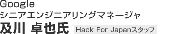 Google VjAGWjAO}l[W@y 玁  / Hack For JapanX^bt