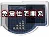 免震住宅開発/年商20兆円市場で新製品ラッシュ