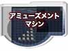 アミューズメントマシン/新型機も続々、再び活況!
