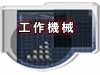 工作機械/日本のお家芸に“次世代型”が次々に誕生!