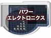 パワーエレクトロニクス/省エネのコアテクノロジー