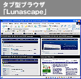 タブ型ブラウザ「Lunascape」