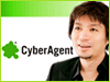 サイバーエージェント藤田社長/技術屋採用宣言の真意