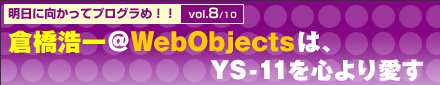 明日に向かってプログラめ！！　vol.8/10　倉橋浩一＠WebObjectsは、YS-11を心より愛す