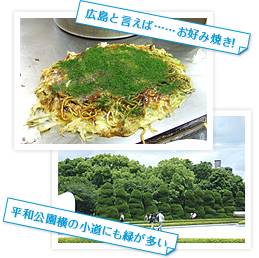 広島と言えば……お好み焼き！　平和公園横の小道にも緑が多い
