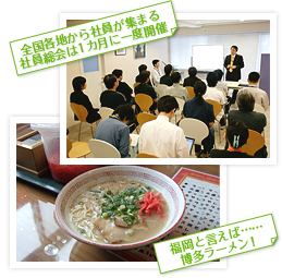 全国各地から社員が集まる社員総会は1カ月に一度開催　福岡と言えば……博多ラーメン！