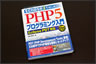 今回使用した本『Eclipse3ではじめるPHP5プログラミング入門』掌田津耶乃著／秀和システム刊