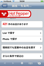 「HotPepper for iPod touch」の検索画面