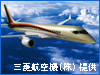 国産初ジェット旅客機MRJを創る！三菱重工業採用実態