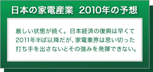 日本の家電産業　2010年の予想