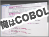 祝・生誕50周年！COBOL、今年はCOBOLだ！