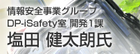 情報安全事業グループ DP-iSafety室 開発1課 塩田健太朗氏