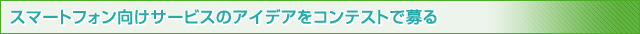 スマートフォン向けサービスのアイデアをコンテストで募る