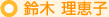 鈴木 理恵子