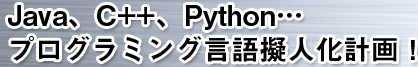 Java、C++、Python…プログラミング言語擬人化計画！

