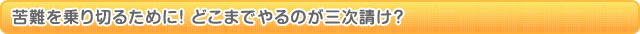 苦難を乗り切るために! どこまでやるのが三次請け?